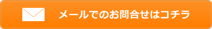 メールでお問合せの方はコチラ