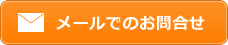 メールでのお問合せ