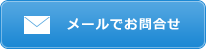 アフターコウジへメールでお問合せ