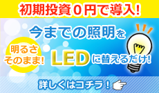 初期費用0円でLED照明に換えましょう！