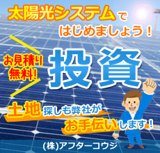 太陽光システムで投資！