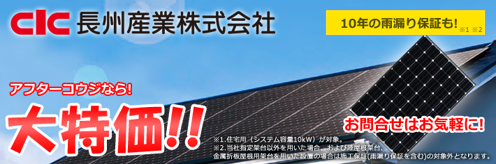 長州産業太陽光システム
