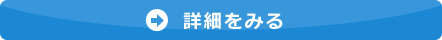 施工事例詳細ページへ